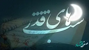 اعمال شب نوزدهم ماه مبارک رمضان+ زمان اولین شب قدر رمضان سال 1404