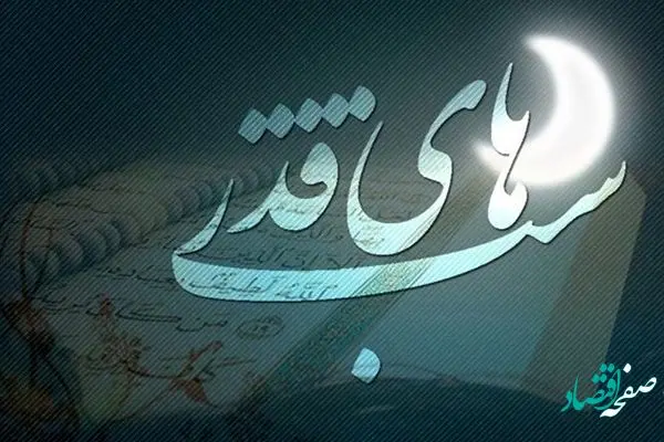 اعمال شب نوزدهم ماه مبارک رمضان+ زمان اولین شب قدر رمضان سال 1404
