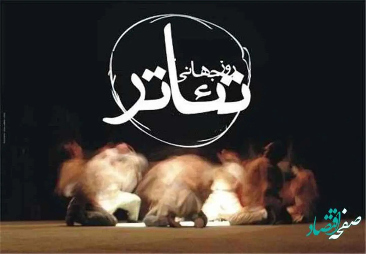 روز جهانی تئاتر در سال 1402 چه روزی است؟