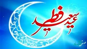 پیام تبریک عید سعید فطر ۱۴۰۴ به دوستان+ اعمال شب و روز عید فطر