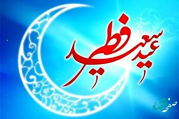 پیام تبریک عید سعید فطر ۱۴۰۴ به دوستان+ اعمال شب و روز عید فطر