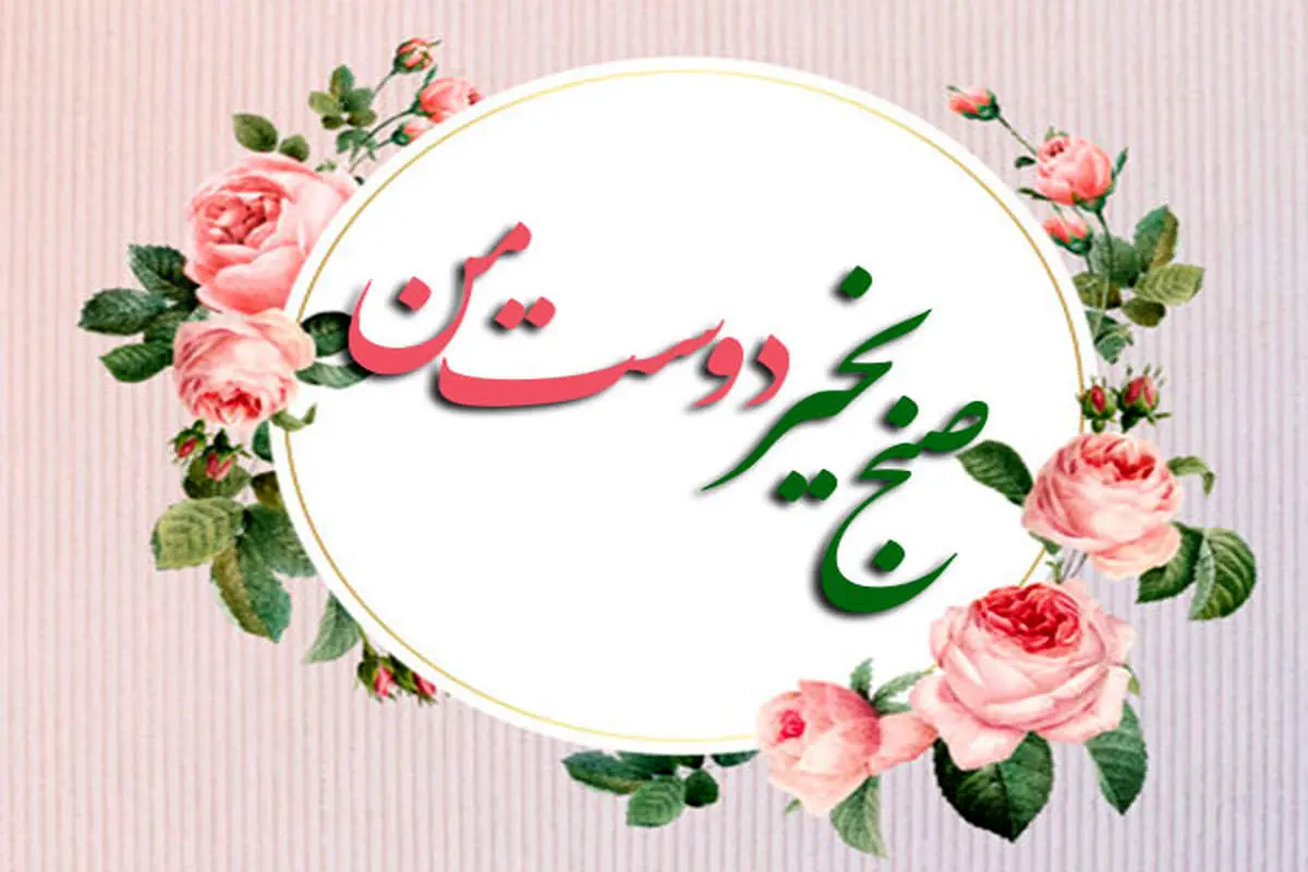 متن صبح بخیر دوستانه ، رسمی و دلنشین