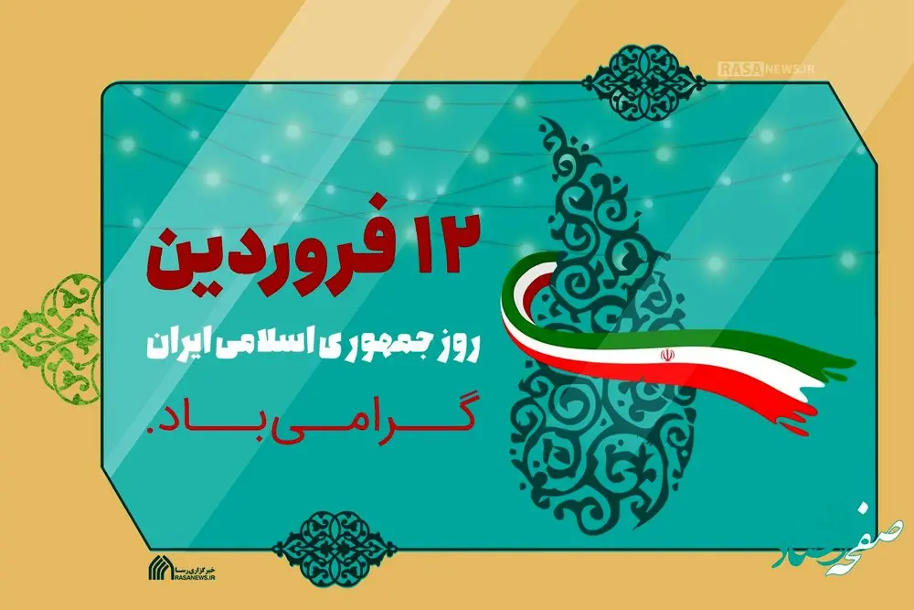 روز جمهوری اسلامی ایران در تقویم 1401 چه روزی است؟