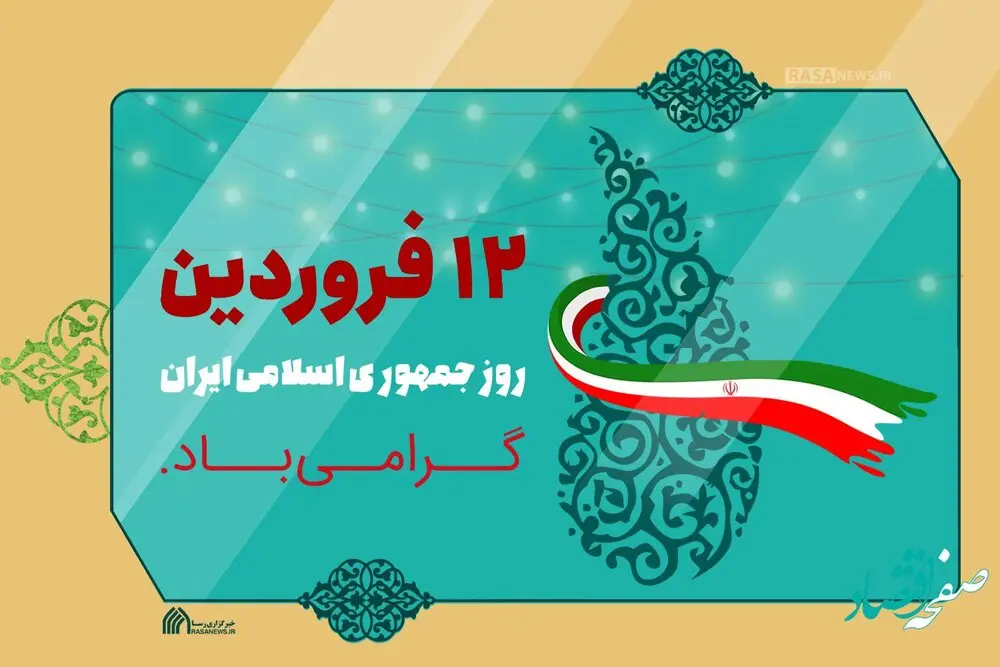 روز جمهوری اسلامی ایران در تقویم 1401 چه روزی است؟