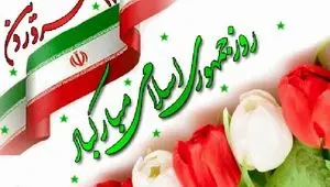 عکس نوشته روز جمهوری اسلامی و ۱۲ فروردین همراه با متن + عکس پروفایل ۱۲ فروردین ۱۴۰۵