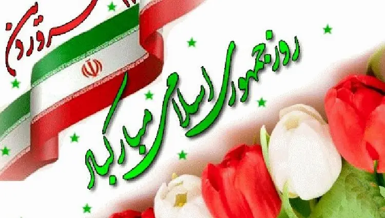 عکس نوشته روز جمهوری اسلامی و ۱۲ فروردین همراه با متن + عکس پروفایل ۱۲ فروردین ۱۴۰۵