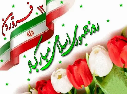 عکس نوشته روز جمهوری اسلامی و ۱۲ فروردین همراه با متن + عکس پروفایل ۱۲ فروردین ۱۴۰۴