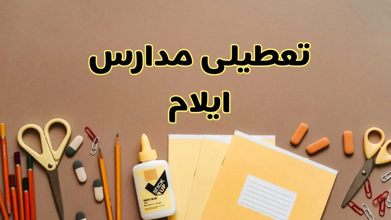 تعطیلی مدارس ایلام فردا شنبه ۲۷ بهمن ۱۴۰۳ | مدارس ایلام شنبه ۲۷ بهمن ۱۴۰۳ تعطیل است؟