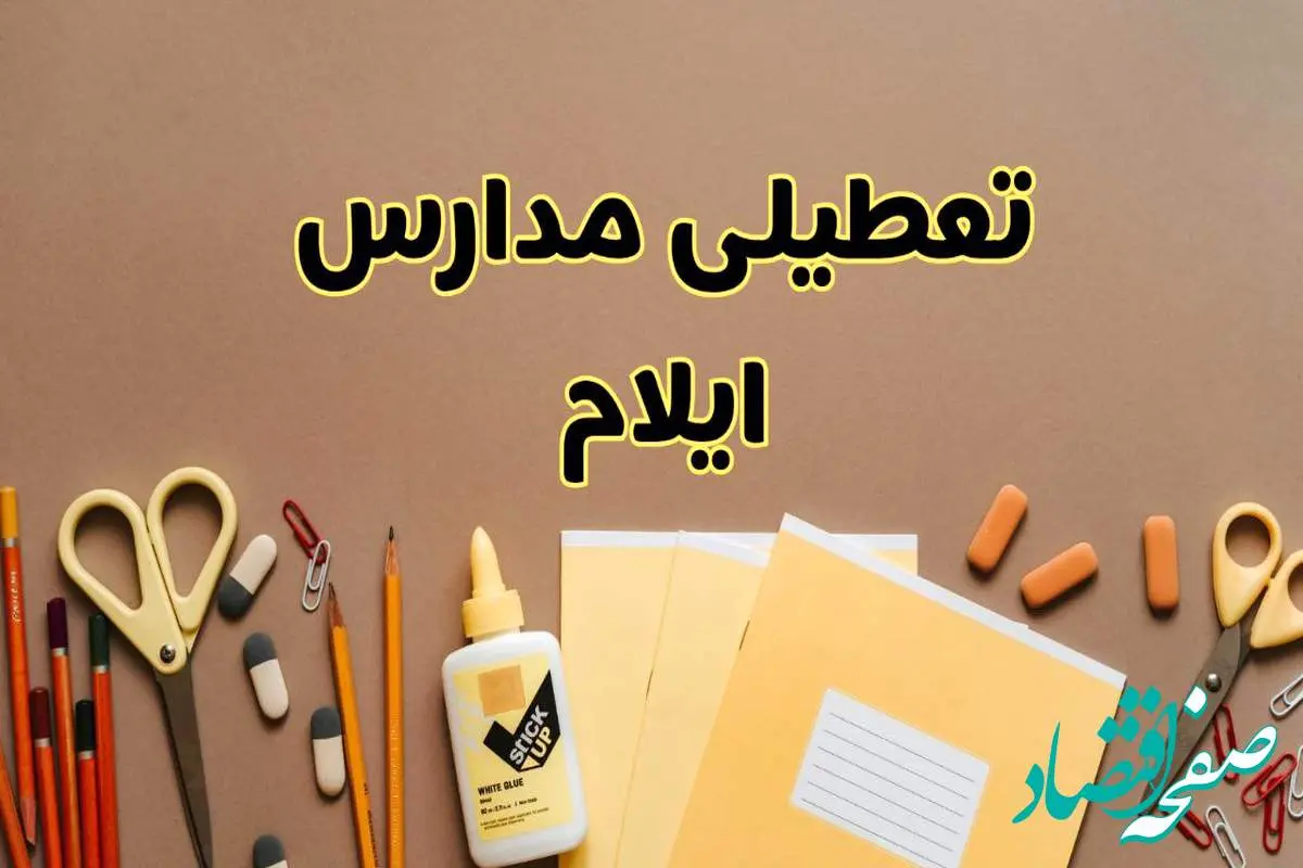 تعطیلی مدارس ایلام فردا شنبه ۲۷ بهمن ۱۴۰۳ | مدارس ایلام شنبه ۲۷ بهمن ۱۴۰۳ تعطیل است؟