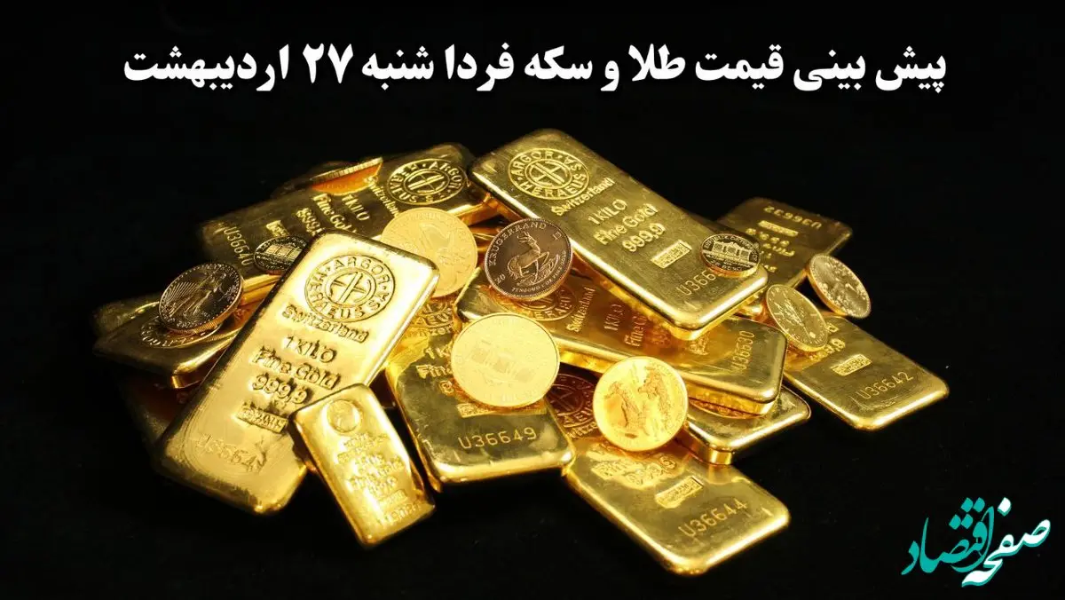 پیش بینی قیمت طلا و سکه فردا شنبه ۲۷ اردیبهشت ماه ۱۴۰۴ | طلا اوج می گیرد؟ 
