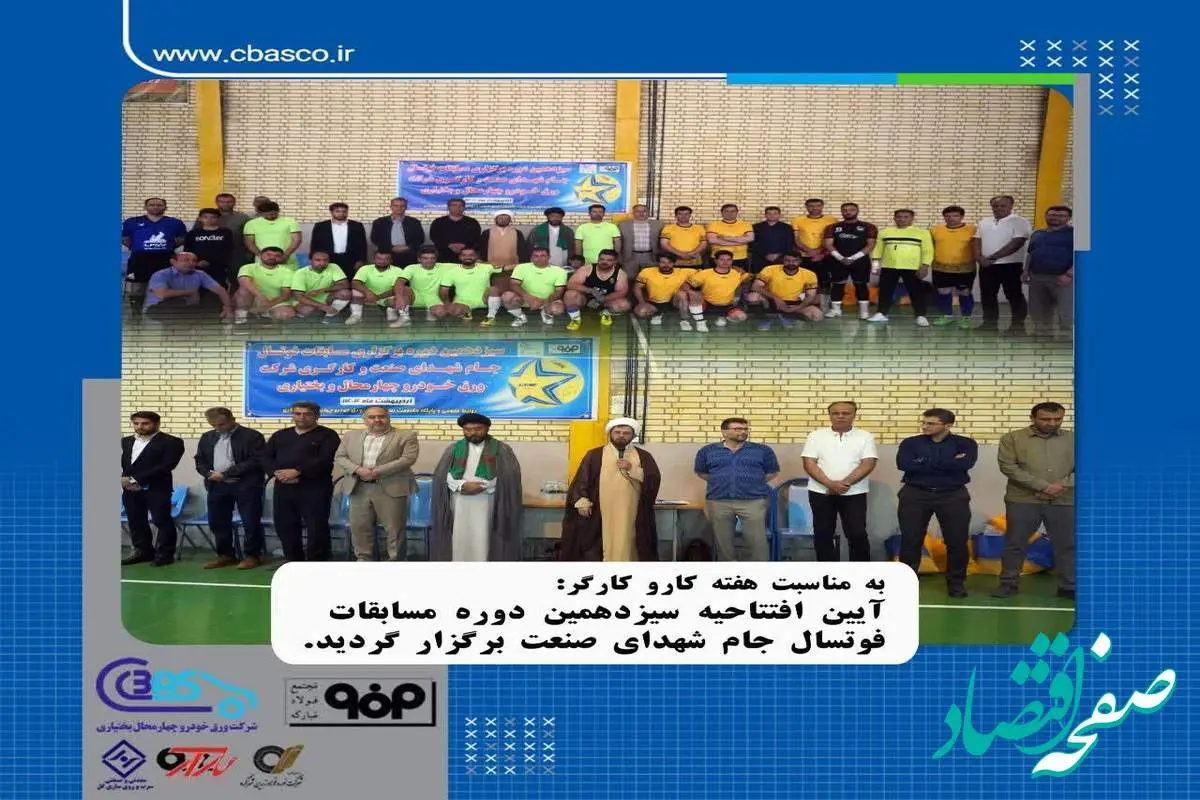 آیین افتتاحیه مسابقات ورزشی شرکت ورق خودرو چهارمحال و بختیاری