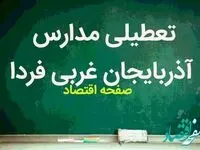 مدارس آذربایجان غربی و ارومیه فردا سه شنبه ۱۴ فروردین ۱۴۰۳ تعطیل است؟ تعطیلی مدارس آذربایجان غربی و ارومیه سه شنبه ۱۴ فروردین ۱۴۰۳ 
