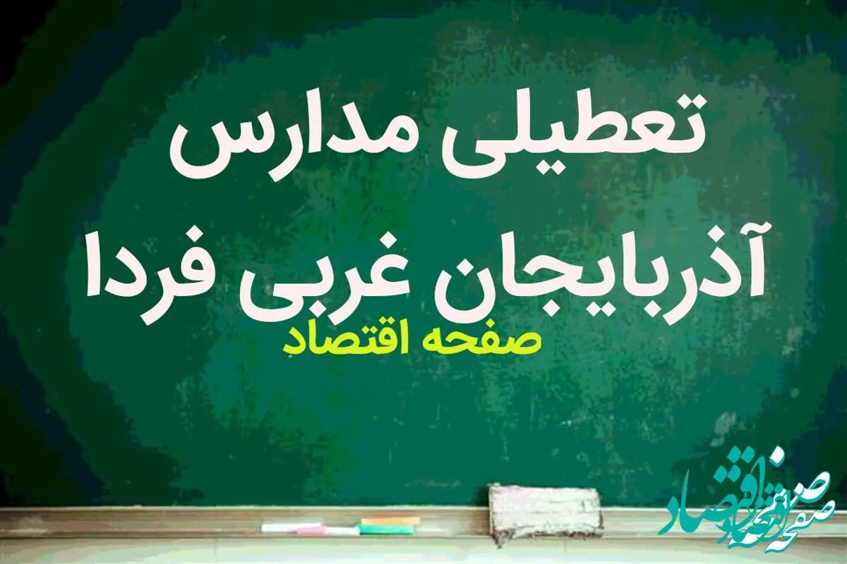 مدارس آذربایجان غربی و ارومیه فردا سه شنبه ۱۴ فروردین ۱۴۰۳ تعطیل است؟ تعطیلی مدارس آذربایجان غربی و ارومیه سه شنبه ۱۴ فروردین ۱۴۰۳ 