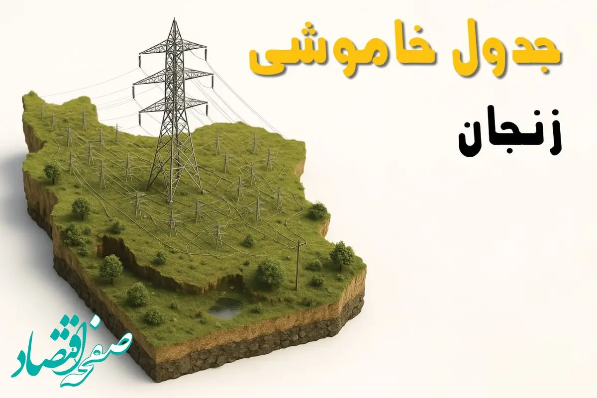 ساعات خاموشی زنجان سه‌شنبه ۲۳ اردیبهشت ۱۴۰۴ + جدول قطعی برق شهرستان‌ های زنجان ۲۳ اردیبهشت ۱۴۰۴