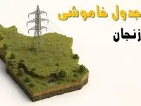 ساعات خاموشی زنجان سه‌شنبه ۲۳ اردیبهشت ۱۴۰۴ + جدول قطعی برق شهرستان‌ های زنجان ۲۳ اردیبهشت ۱۴۰۴