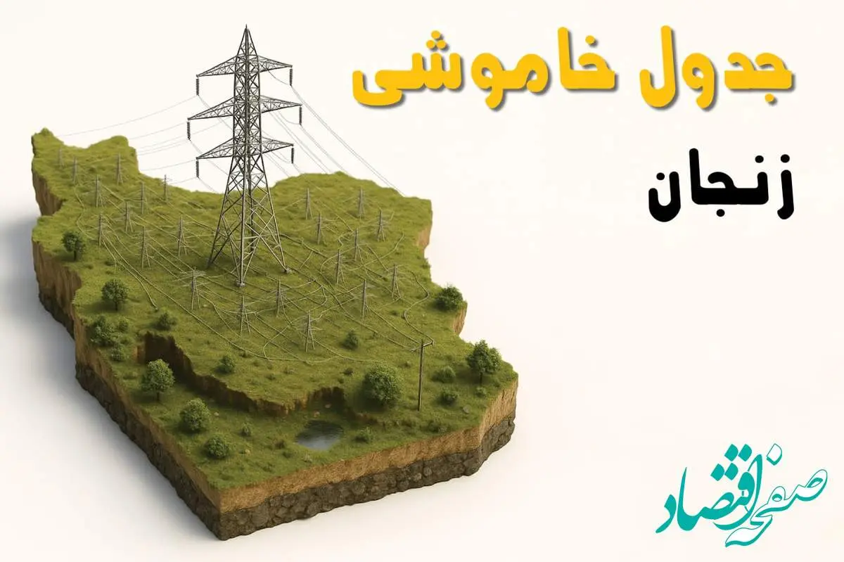 برق زنجان فردا سه شنبه ۲۳ اردیبهشت قطع میشود؟ | ساعات خاموشی زنجان سهشنبه ۲۳ اردیبهشت ۱۴۰۴ + جدول قطعی برق شهرستان های زنجان