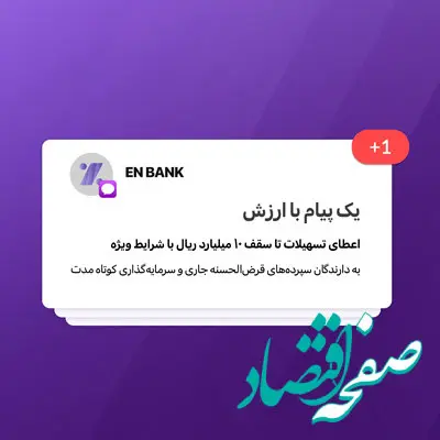 تسهیلات بانک اقتصادنوین تا سقف ۱۰ میلیارد ریال با شرایط ویژه