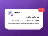 تسهیلات بانک اقتصادنوین تا سقف ۱۰ میلیارد ریال با شرایط ویژه