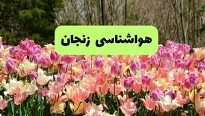 هواشناسی زنجان فردا اعلام شد | پیش بینی وضعیت آب و هوا زنجان فردا سه شنبه ۲۷ خرداد ماه ۱۴۰۴ 