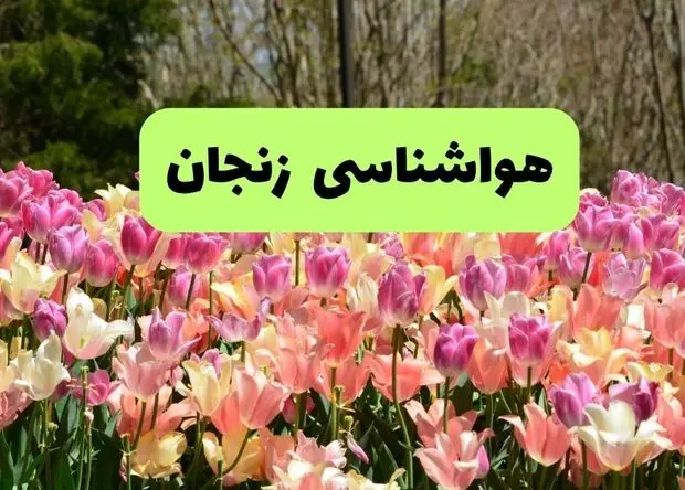 هواشناسی زنجان فردا اعلام شد | پیش بینی وضعیت آب و هوا زنجان فردا سه شنبه ۲۷ خرداد ماه ۱۴۰۴ 