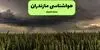 پیش بینی وضعیت آب و هوا مازندران فردا پنجشنبه ۵ شهریور 