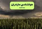 هواشناسی مازندران فردا ۲۸ تیر ماه | پیش بینی وضعیت آب و هوا مازندران فردا شنبه ۲۸ تیر ۱۴۰۴ 