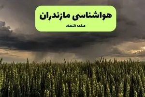 پیش بینی هواشناسی مازندران | وضعیت آب و هوا مازندران فردا جمعه ۷ شهریور ماه ۱۴۰۴ | هوا مازندران خنک می‌شود؟ 