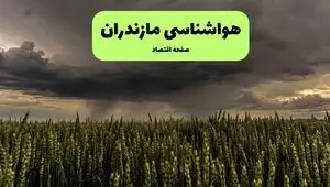 پیش بینی وضعیت آب و هوا مازندران فردا پنجشنبه ۵ شهریور 