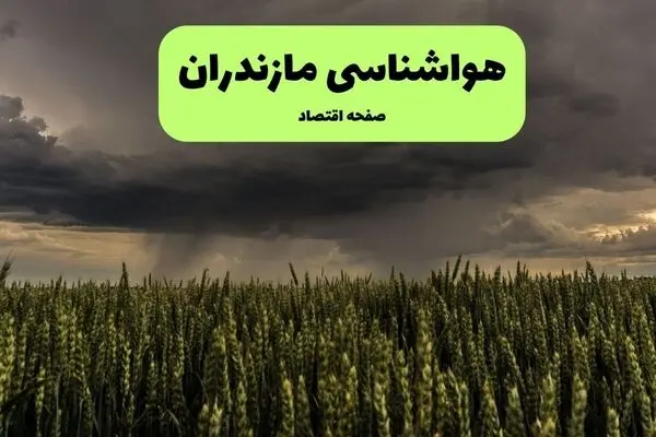 پیش بینی وضعیت آب و هوا مازندران فردا دوشنبه ۳۰ شهریور 
