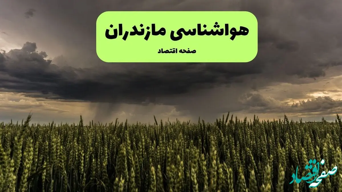 پیش بینی وضعیت آب و هوا مازندران فردا چهارشنبه ۱۴ آبان ماه ۱۴۰۴ | هواشناسی مازندران طی ۲۴ آینده