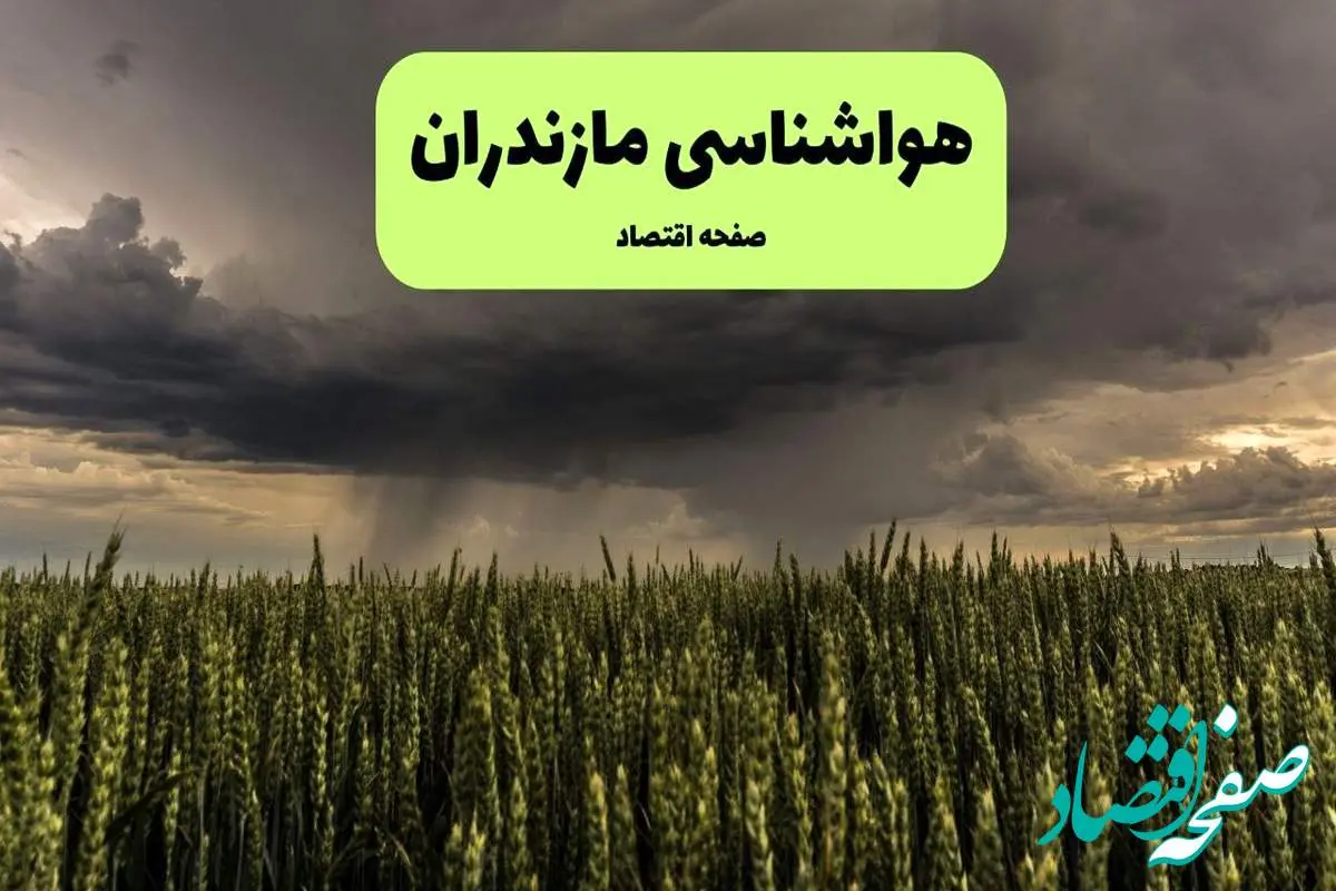 هواشناسی مازندران فردا ۲۸ تیر ماه | پیش بینی وضعیت آب و هوا مازندران فردا شنبه ۲۸ تیر ۱۴۰۴ 