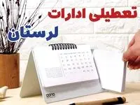 ادارات لرستان فردا پنجشنبه ۱۱ بهمن ماه ۱۴۰۳ تعطیل است؟ | تعطیلی ادارات خرم آباد فردا ۱۱ بهمن ۱۴۰۳
