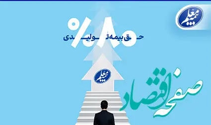 رشد ۸۰ درصدی حق بیمه تولیدی بیمه معلم