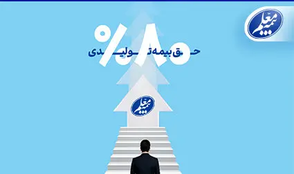 رشد ۸۰ درصدی حق بیمه تولیدی بیمه معلم