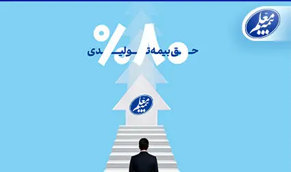 رشد ۸۰ درصدی حق بیمه تولیدی بیمه معلم