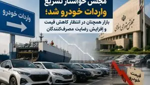 مجلس خواستار تسریع واردات خودرو شد؛ بازار همچنان در انتظار کاهش قیمت و افزایش رضایت مصرف‌کنندگان
