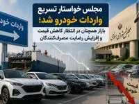 مجلس خواستار تسریع واردات خودرو شد؛ بازار همچنان در انتظار کاهش قیمت و افزایش رضایت مصرف‌کنندگان