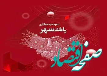 بانک شهر دعوت به همکاری می‌کند