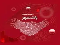 بانک شهر دعوت به همکاری می‌کند