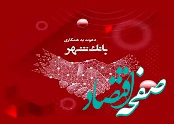 بانک شهر دعوت به همکاری می‌کند