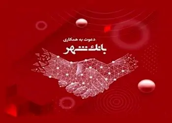 بانک شهر دعوت به همکاری می‌کند