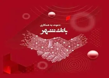 بانک شهر دعوت به همکاری می‌کند