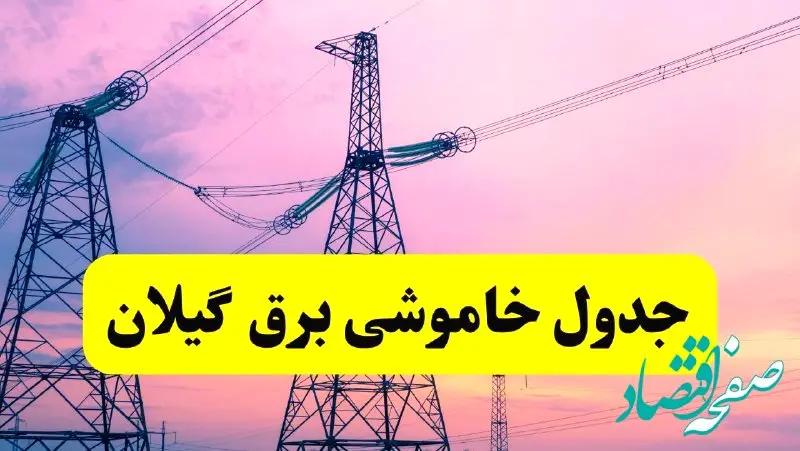 برنامه قطعی برق استان گیلان فردا چهارشنبه ۲۰ فروردین ۱۴۰۴ | جدول خاموشی برق گیلان چهارشنبه ۲۰ فروردین ۱۴۰۴ + قطعی برق رشت  