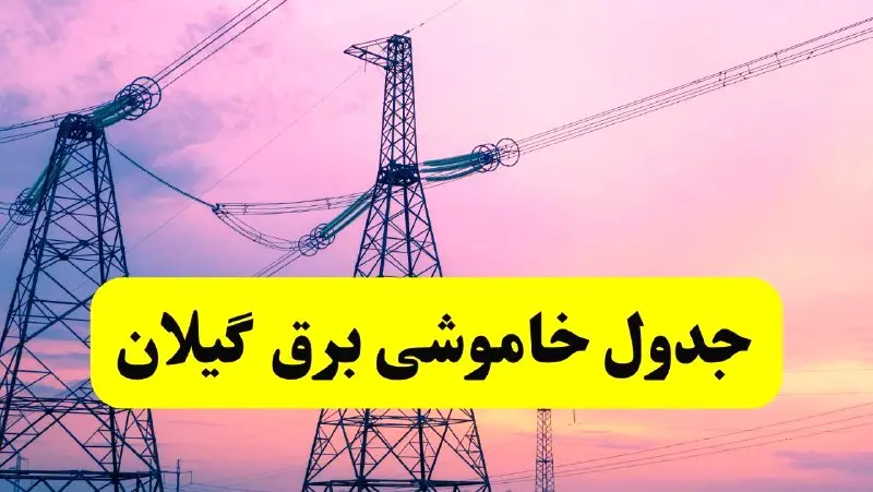برنامه قطعی برق استان گیلان فردا چهارشنبه ۲۰ فروردین ۱۴۰۴ | جدول خاموشی برق گیلان چهارشنبه ۲۰ فروردین ۱۴۰۴ + قطعی برق رشت  