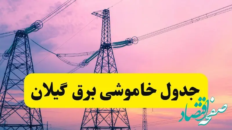 برنامه قطعی برق استان گیلان فردا چهارشنبه ۲۰ فروردین ۱۴۰۴ | جدول خاموشی برق گیلان چهارشنبه ۲۰ فروردین ۱۴۰۴ + قطعی برق رشت  