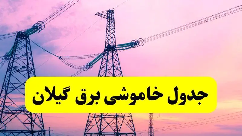 برنامه قطعی برق استان گیلان فردا چهارشنبه ۲۰ فروردین ۱۴۰۴ | جدول خاموشی برق گیلان چهارشنبه ۲۰ فروردین ۱۴۰۴ + قطعی برق رشت  
