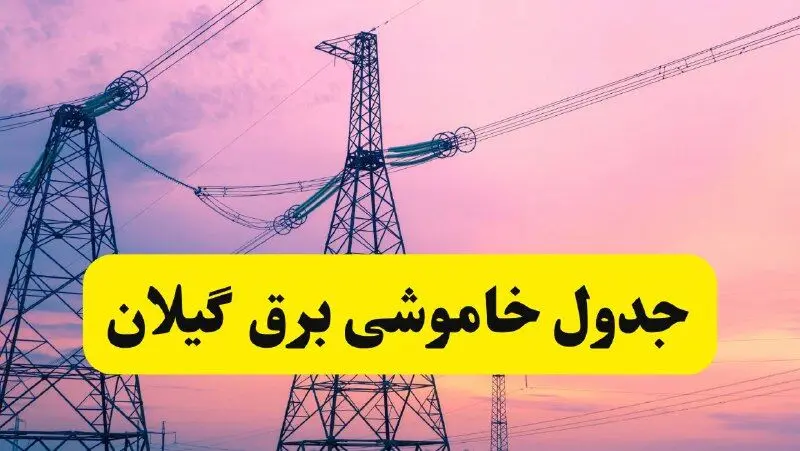 برنامه قطعی برق استان گیلان فردا چهارشنبه ۲۰ فروردین ۱۴۰۴ | جدول خاموشی برق گیلان چهارشنبه ۲۰ فروردین ۱۴۰۴ + قطعی برق رشت  