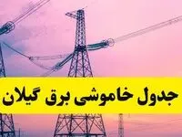 برنامه قطعی برق استان گیلان فردا چهارشنبه ۲۰ فروردین ۱۴۰۴ | جدول خاموشی برق گیلان چهارشنبه ۲۰ فروردین ۱۴۰۴ + قطعی برق رشت  