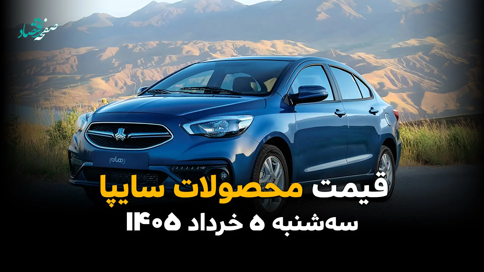 قیمت محصولات سایپا امروز ۵ خرداد ۱۴۰۵ سقوط کرد