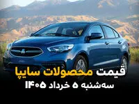 قیمت محصولات سایپا امروز ۵ خرداد ۱۴۰۵ سقوط کرد